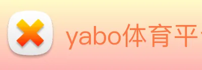 yabo体育平台官网入口 Logo